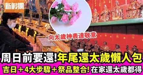 還神吉日|還太歲時間2024｜吉日吉時、步驟、祭品、相沖生肖 